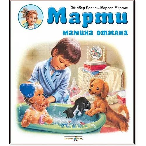 Марти - Мамина отмяна