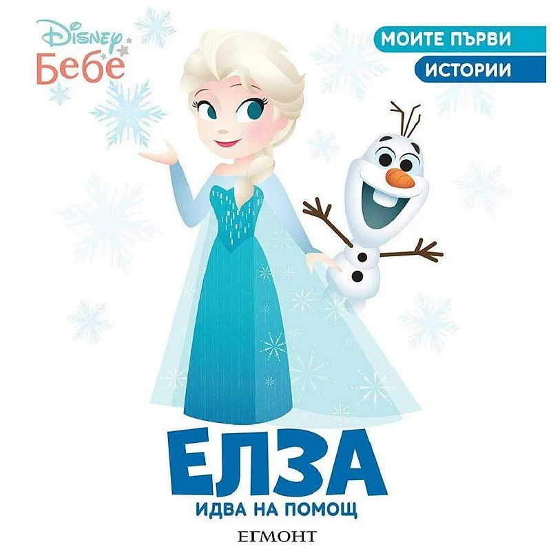 Моите първи истории - Елза идва на помощ