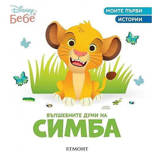 Моите първи истории - Вълшебните думи на Симба