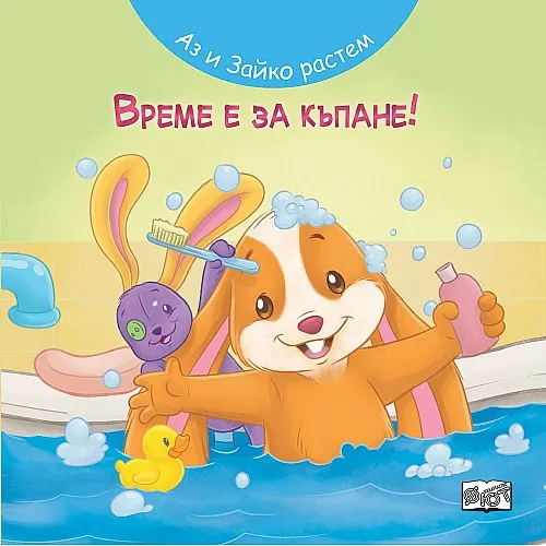 Аз и Зайко растем: Време е за къпане!