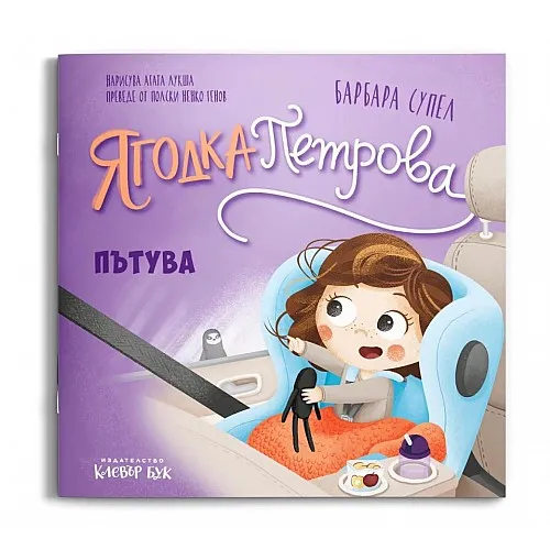 Ягодка Петрова пътува