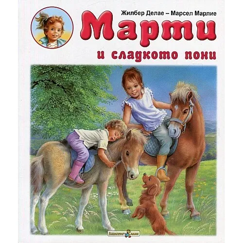 Марти и сладкото пони