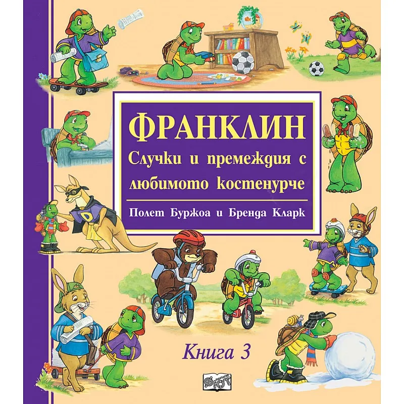 Франклин - Случки и премеждия с любимото костенурче - книга 3