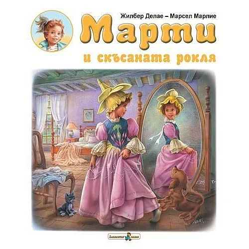 Марти и скъсаната рокля