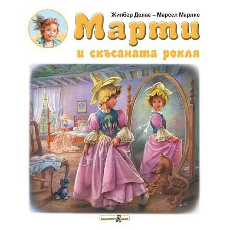 Марти и скъсаната рокля