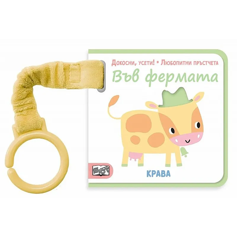 Докосни, усети! Любопитни пръстчета - Във фермата