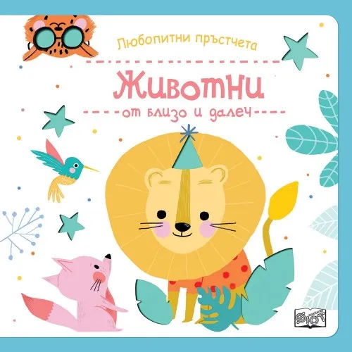 Любопитни пръстчета - Животни от близо и далеч