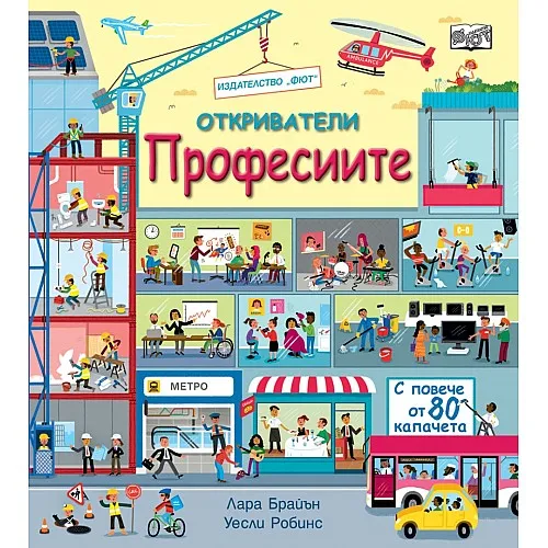 Откриватели: Професиите