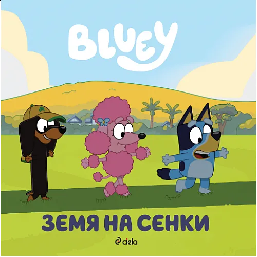 Блуи - Земя на сенки