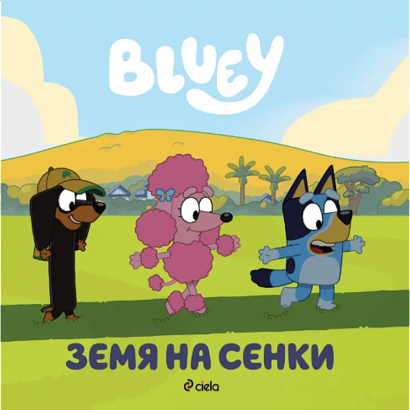 Блуи - Земя на сенки