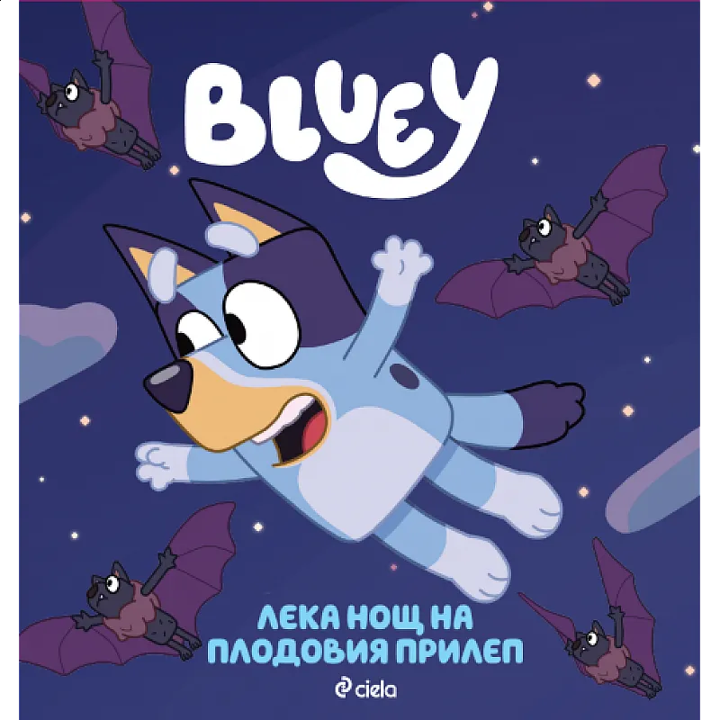 Блуи - Лека нощ на плодовия приятел