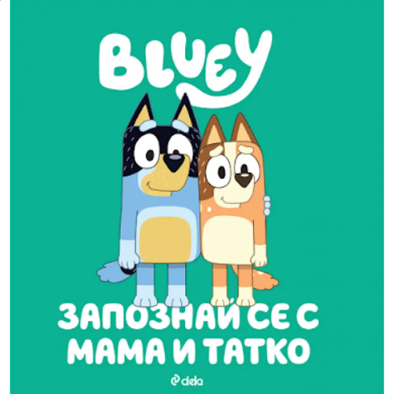 Блуи - Запознай се с мама и татко