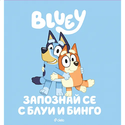 Запознай се с Блуи и Бинго