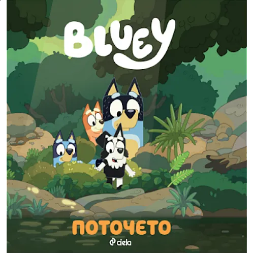 Блуи - Поточето