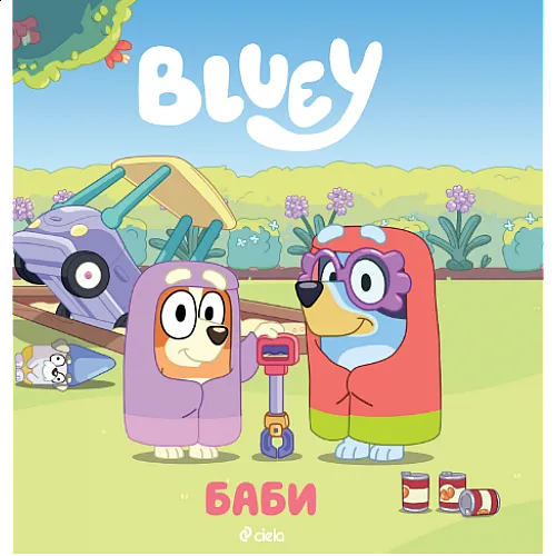 Блуи - Баби