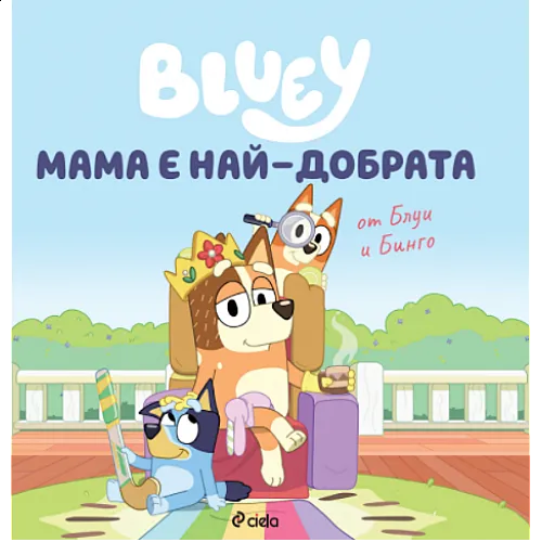 Блуи - Мама е най-добрата