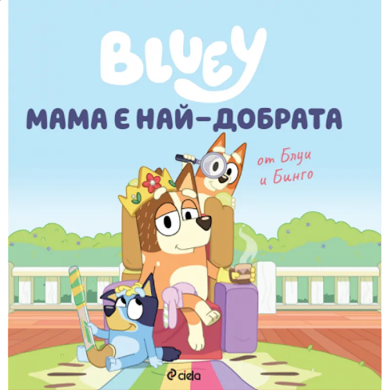 Блуи - Мама е най-добрата