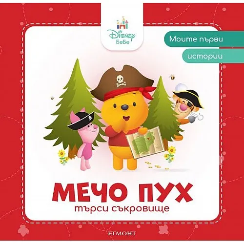 Моите първи истории - Мечо Пух търси съкровище 