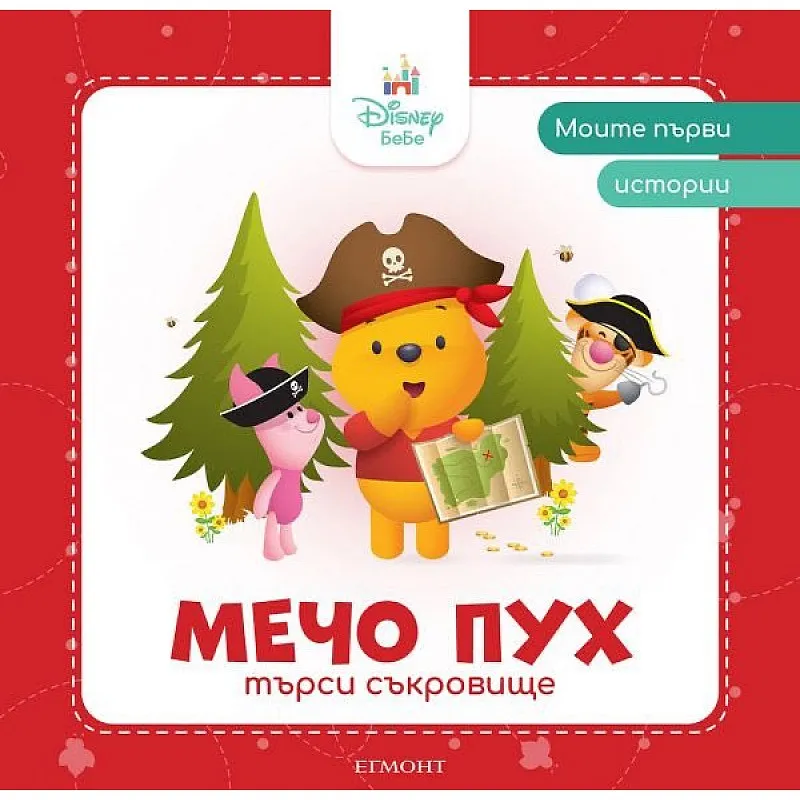 Моите първи истории - Мечо Пух търси съкровище