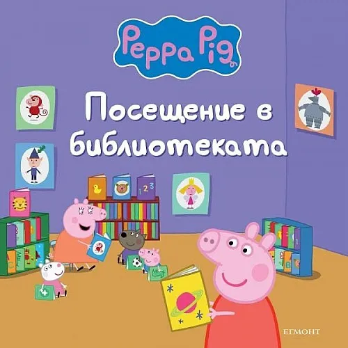 Пепа Пиг - Посещение в библиотеката