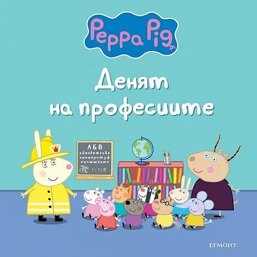 Пепа Пиг - Денят на професиите 