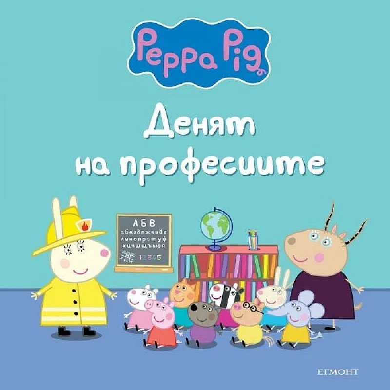 Пепа Пиг - Денят на професиите