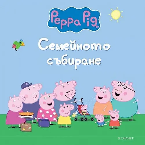 Пепа Пиг - Семейното събиране