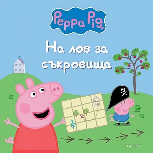Пепа Пиг - На лов за съкровища