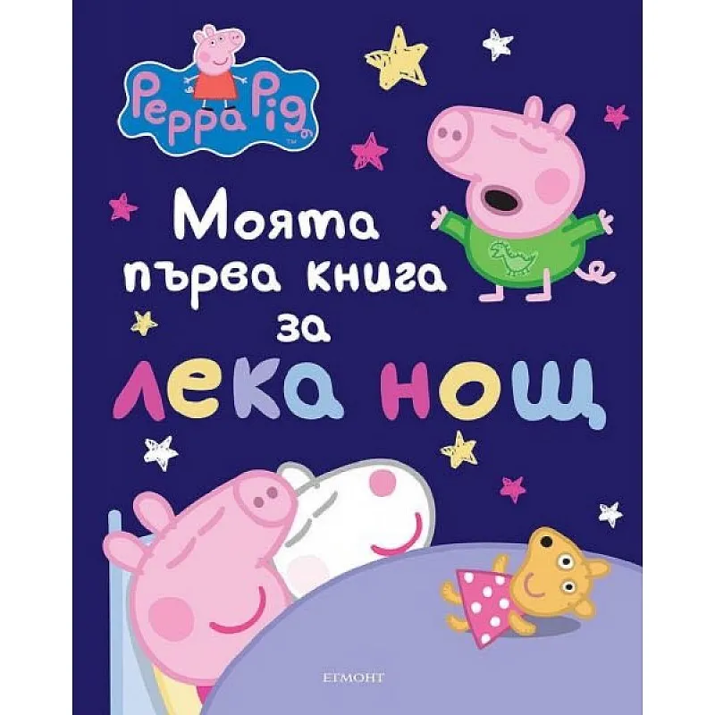 Моята първа книга за лека нощ - Пепа Пиг