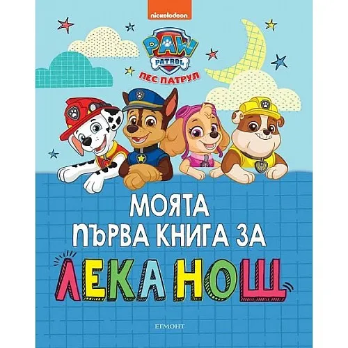 Моята първа книга за лека нощ - Пес Патрул