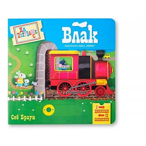 Да пътуваме с влак