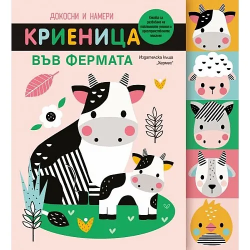 Докосни и намери - Криеница във фермата