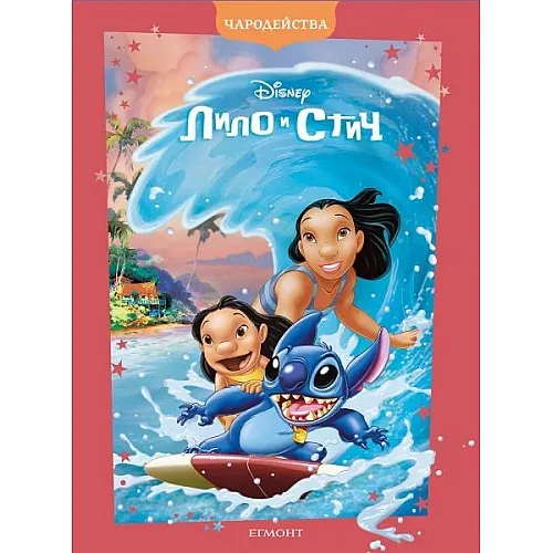 Чародейства - Лило и Стич