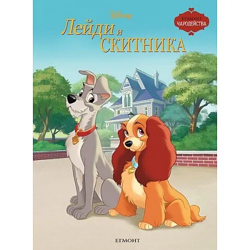 Чародейства - Лейди и Скитника