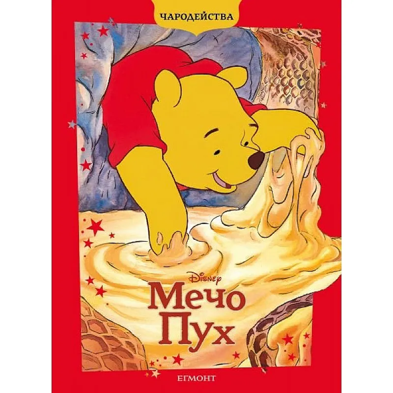 Чародейства - Мечо Пух