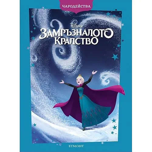 Чародейства - Замръзналото кралство 