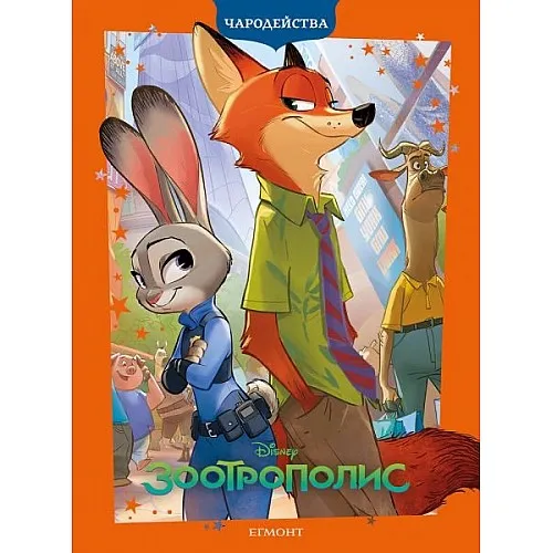 Чародейства - Зоотрополис