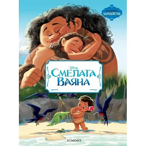 Чародейства - Смелата Ваяна