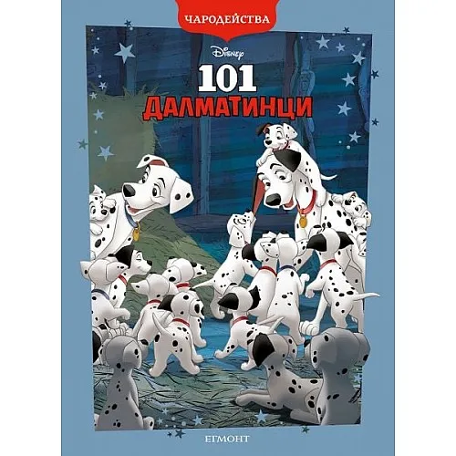 Чародейства - 101 далматинци