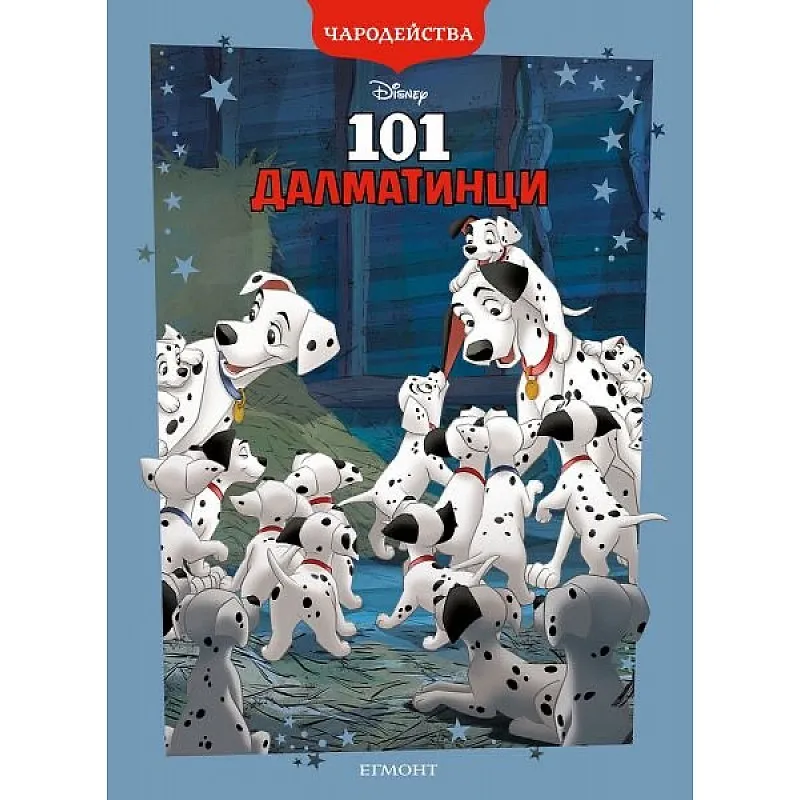 Чародейства - 101 далматинци