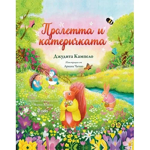 Пролетта и катеричката 