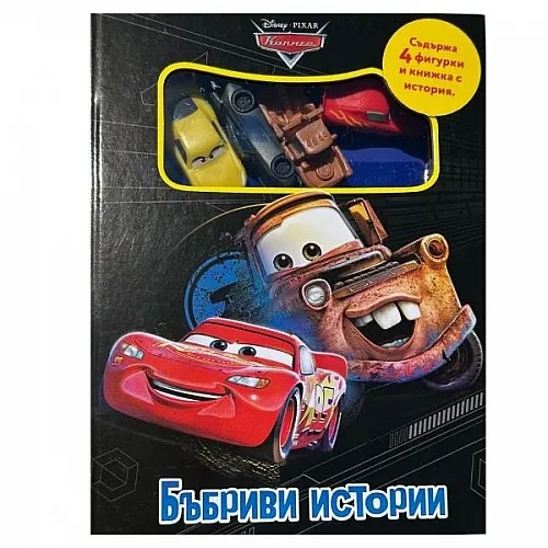 Бъбриви истории - Колите