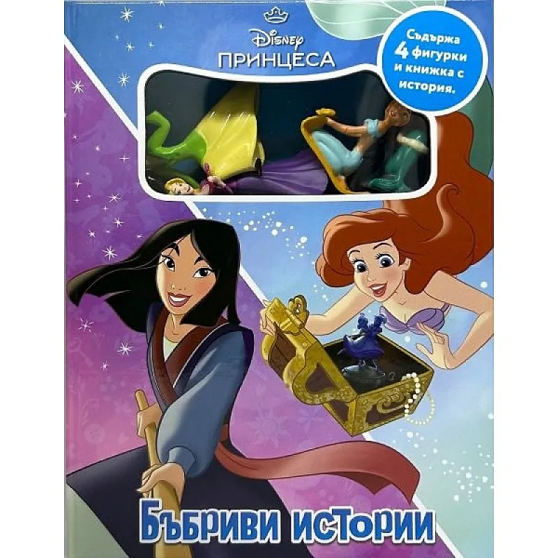 Бъбриви истории - Дисни принцеса