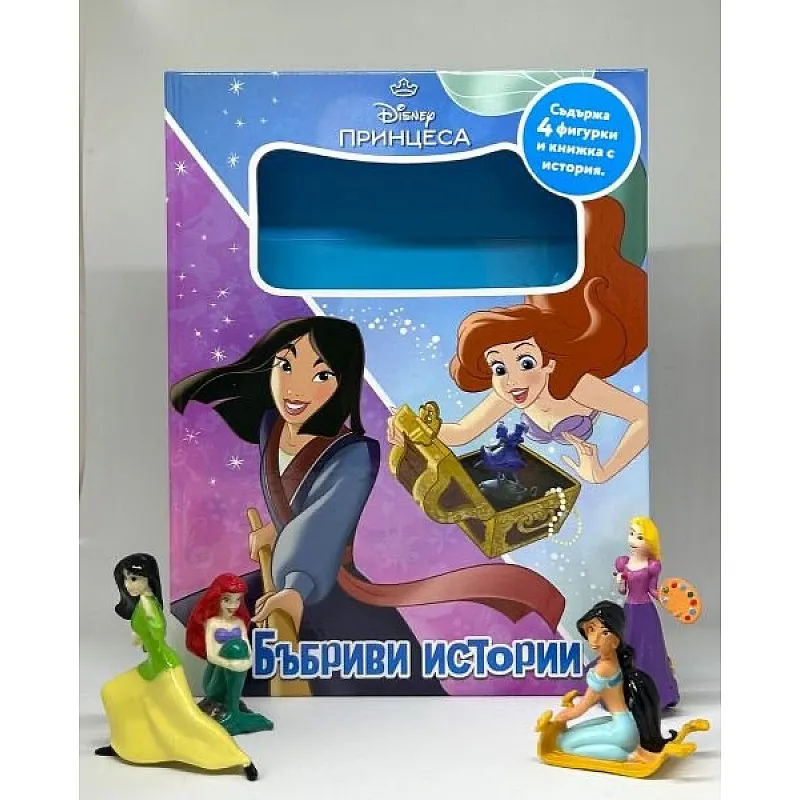 Бъбриви истории - Дисни принцеса