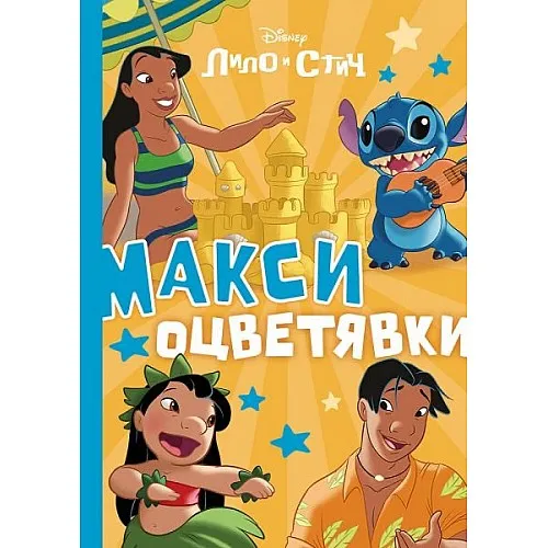 Макси оцветявки - Стич