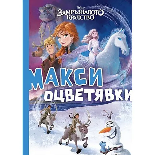 Макси оцветявки - Замръзналото кралство