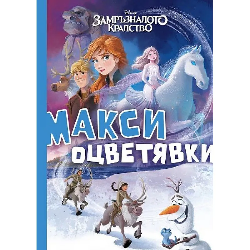Макси оцветявки - Замръзналото кралство