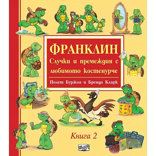 Франклин - Случки и премеждия с любимото костенурче - книга 2