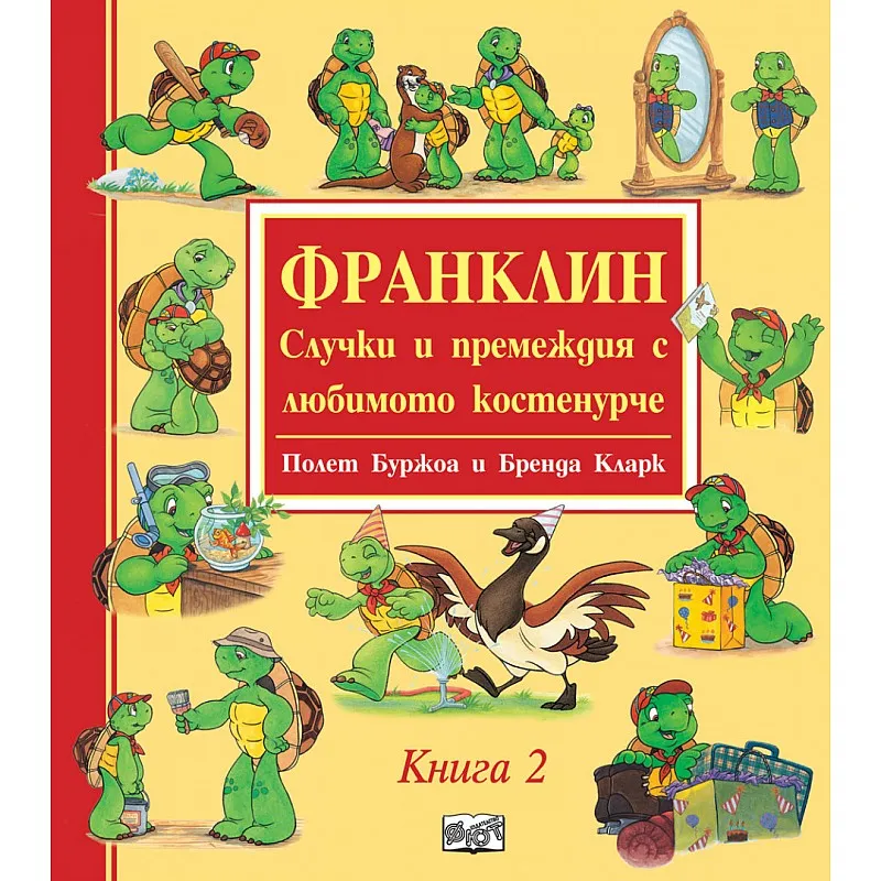 Франклин - Случки и премеждия с любимото костенурче - книга 2