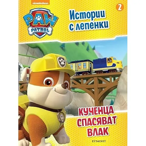 Пес Патрул - Истории с лепенки - Кученца спасяват влак